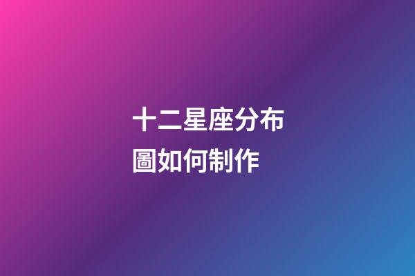 十二星座分布圖如何制作