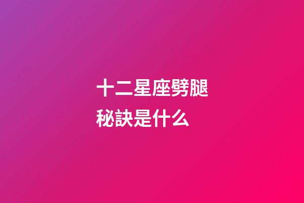 十二星座劈腿秘訣是什么-第1張-星座運勢-玄機派