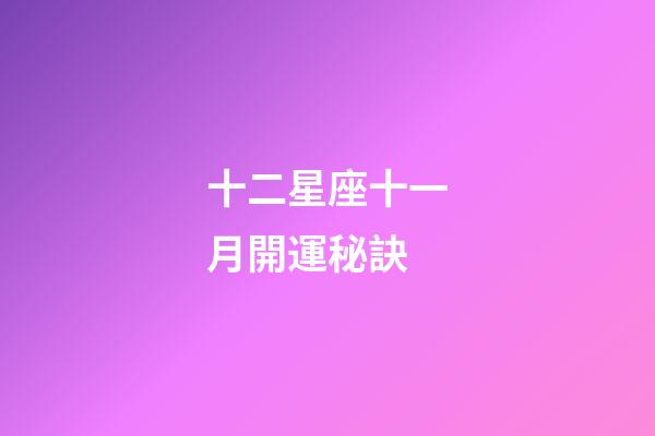 十二星座十一月開運秘訣-第1張-星座運勢-玄機派