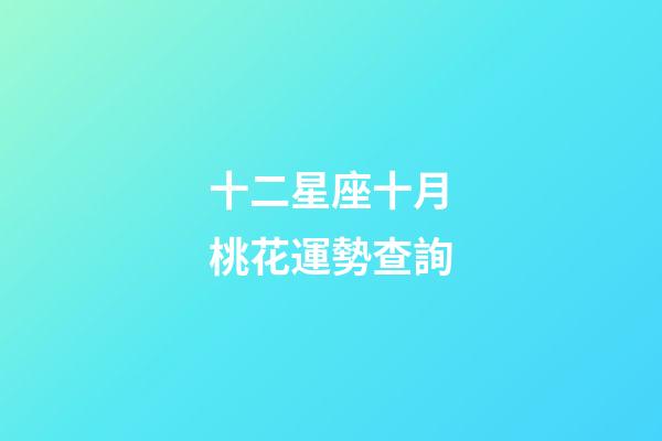 十二星座十月桃花運勢查詢-第1張-星座運勢-玄機派