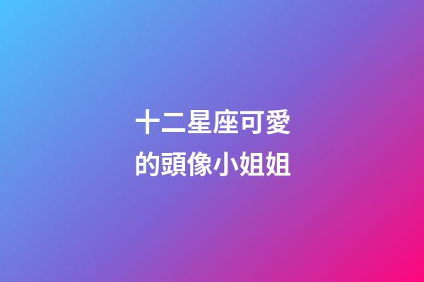 十二星座可愛的頭像小姐姐-第1張-星座運勢-玄機派