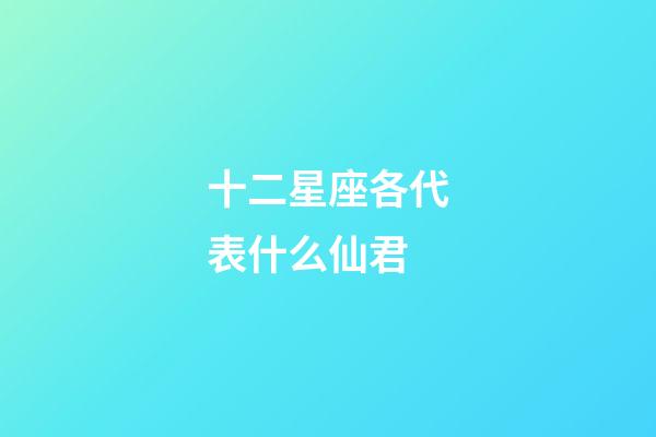 十二星座各代表什么仙君