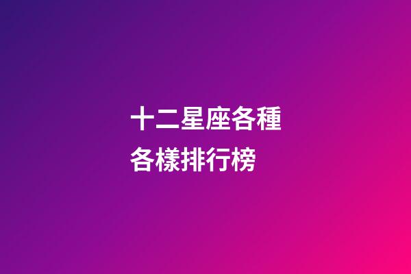 十二星座各種各樣排行榜-第1張-星座運勢-玄機派