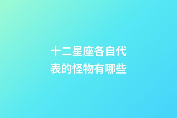 十二星座各自代表的怪物有哪些-第1張-星座運勢-玄機派