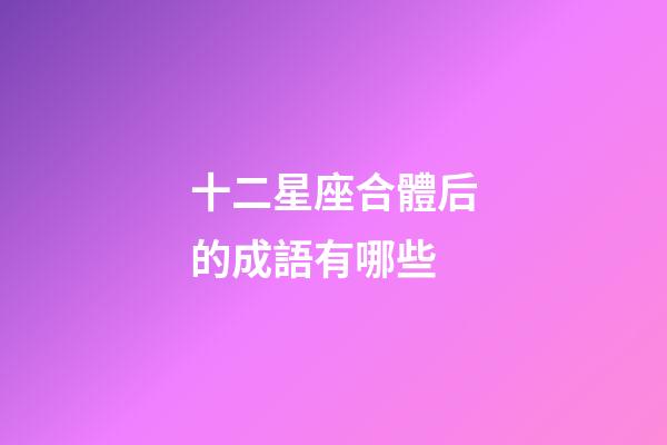 十二星座合體后的成語有哪些-第1張-星座運勢-玄機派