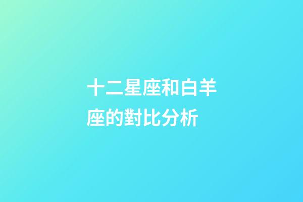 十二星座和白羊座的對比分析-第1張-星座運勢-玄機派