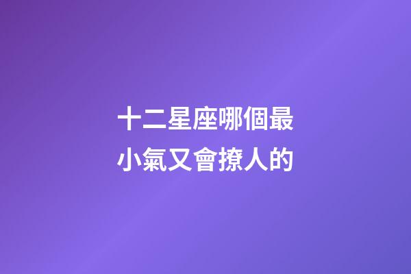 十二星座哪個最小氣又會撩人的-第1張-星座運勢-玄機派
