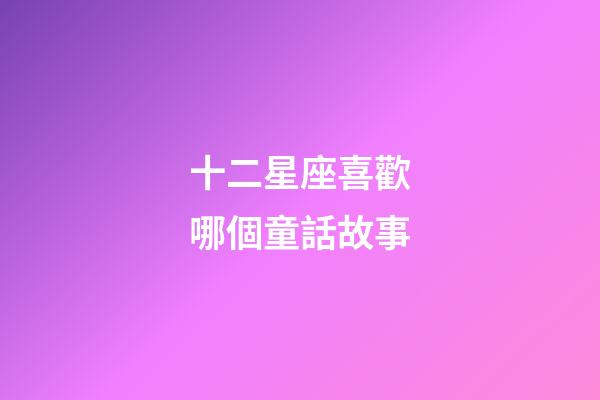 十二星座喜歡哪個童話故事