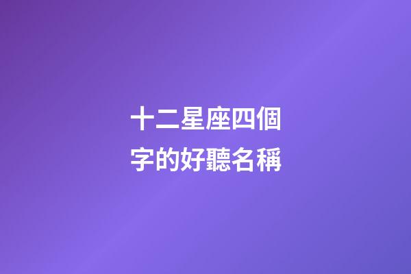 十二星座四個字的好聽名稱