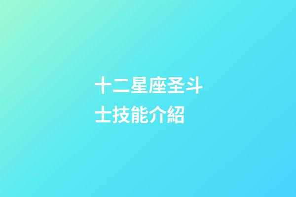 十二星座圣斗士技能介紹