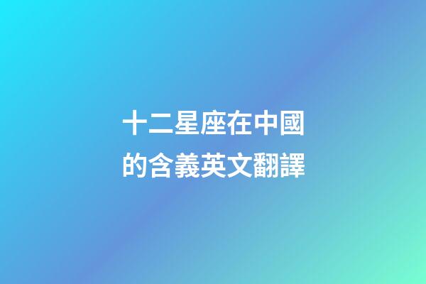 十二星座在中國的含義英文翻譯-第1張-星座運勢-玄機派