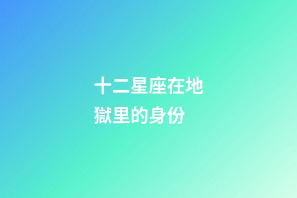 十二星座在地獄里的身份-第1張-星座運勢-玄機派