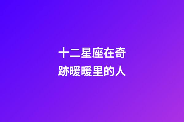 十二星座在奇跡暖暖里的人-第1張-星座運勢-玄機派