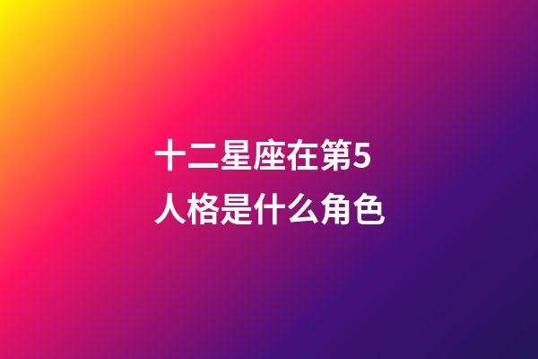 十二星座在第5人格是什么角色-第1張-星座運(yùn)勢-玄機(jī)派