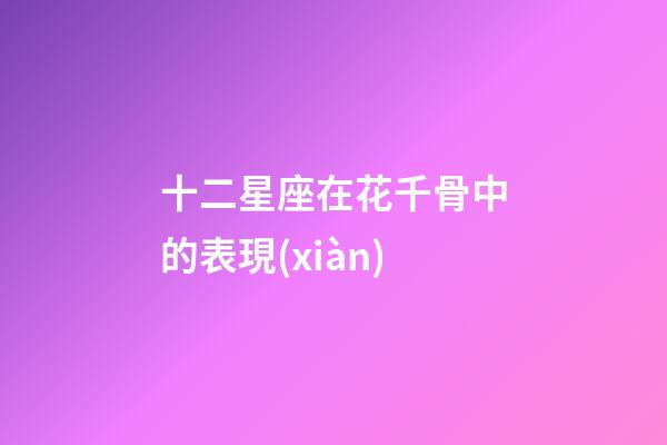 十二星座在花千骨中的表現(xiàn)-第1張-星座運勢-玄機派