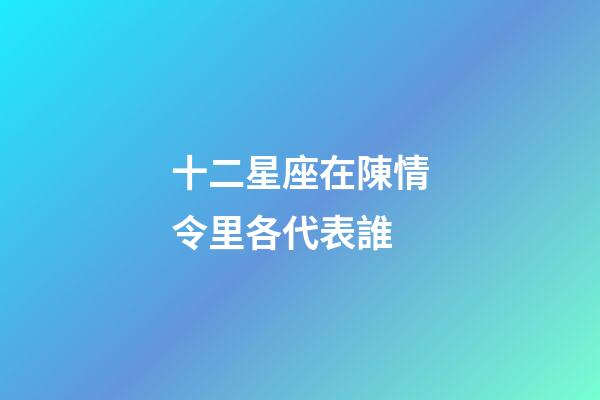 十二星座在陳情令里各代表誰-第1張-星座運勢-玄機派