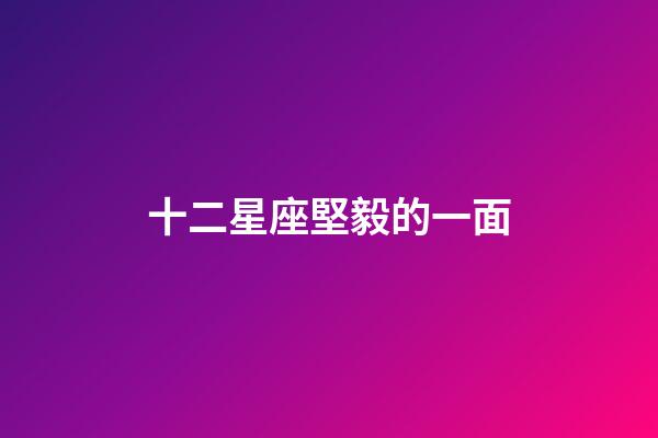 十二星座堅毅的一面-第1張-星座運勢-玄機派