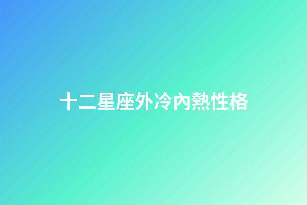 十二星座外冷內熱性格