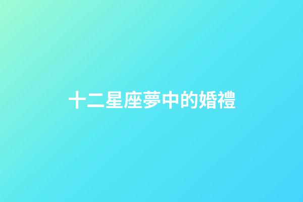 十二星座夢中的婚禮
