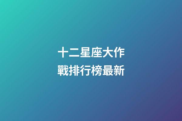 十二星座大作戰排行榜最新