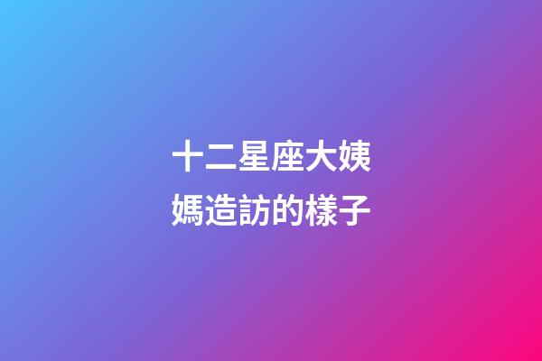 十二星座大姨媽造訪的樣子-第1張-星座運勢-玄機派