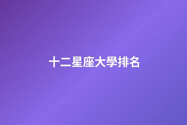 十二星座大學排名-第1張-星座運勢-玄機派