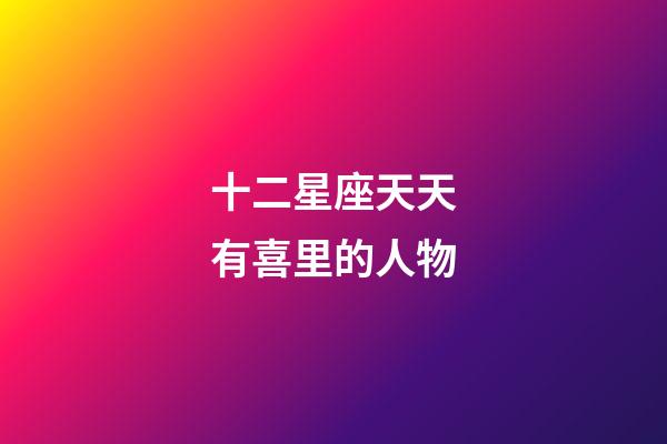 十二星座天天有喜里的人物-第1張-星座運(yùn)勢(shì)-玄機(jī)派
