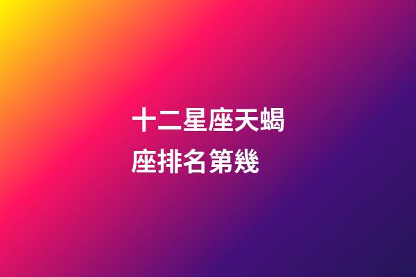 十二星座天蝎座排名第幾-第1張-星座運勢-玄機派