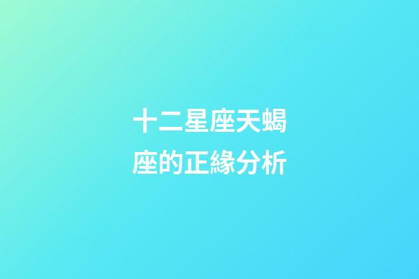 十二星座天蝎座的正緣分析-第1張-星座運勢-玄機派