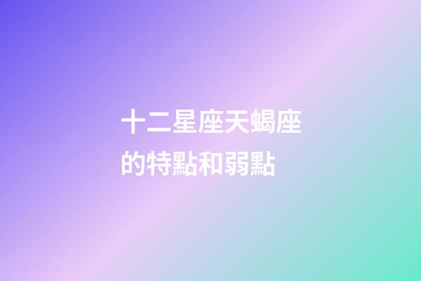 十二星座天蝎座的特點和弱點-第1張-星座運勢-玄機派
