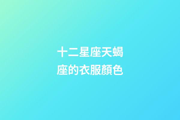 十二星座天蝎座的衣服顏色-第1張-星座運勢-玄機派