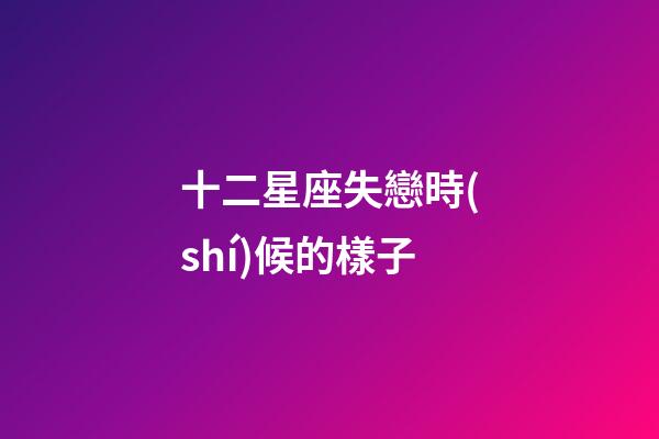 十二星座失戀時(shí)候的樣子-第1張-星座運(yùn)勢-玄機(jī)派