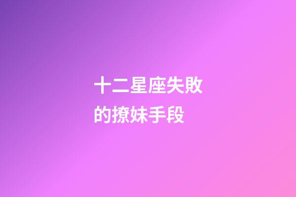 十二星座失敗的撩妹手段-第1張-星座運勢-玄機派