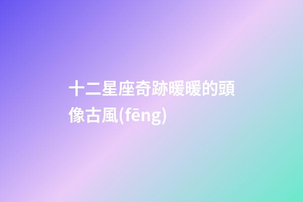 十二星座奇跡暖暖的頭像古風(fēng)-第1張-星座運(yùn)勢-玄機(jī)派