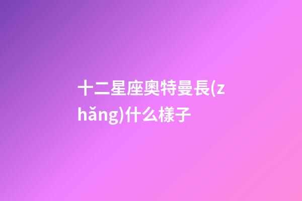 十二星座奧特曼長(zhǎng)什么樣子-第1張-星座運(yùn)勢(shì)-玄機(jī)派