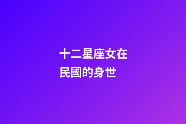 十二星座女在民國的身世-第1張-星座運勢-玄機派