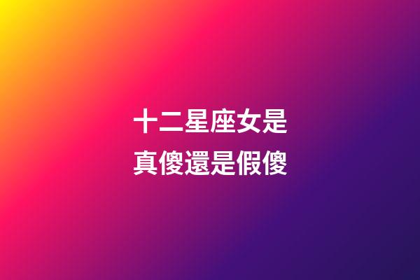十二星座女是真傻還是假傻-第1張-星座運勢-玄機派