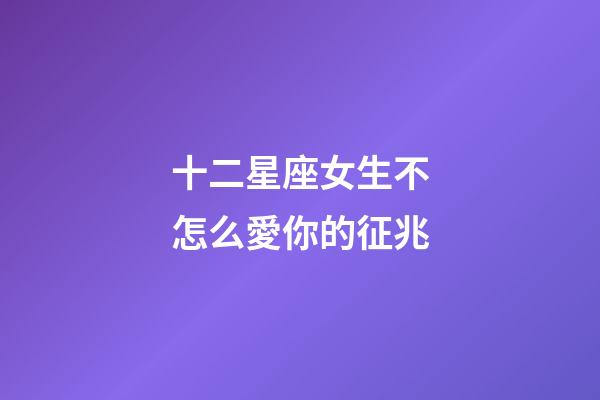 十二星座女生不怎么愛你的征兆-第1張-星座運勢-玄機派