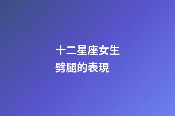 十二星座女生劈腿的表現-第1張-星座運勢-玄機派