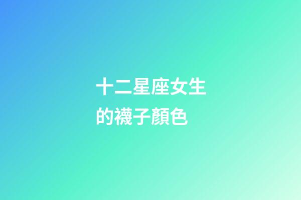 十二星座女生的襪子顏色