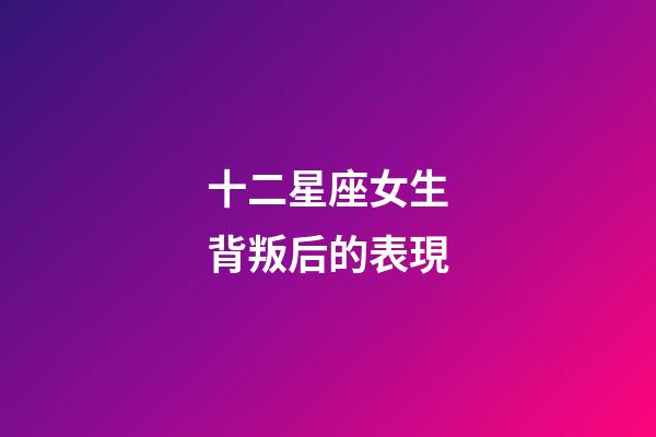 十二星座女生背叛后的表現-第1張-星座運勢-玄機派