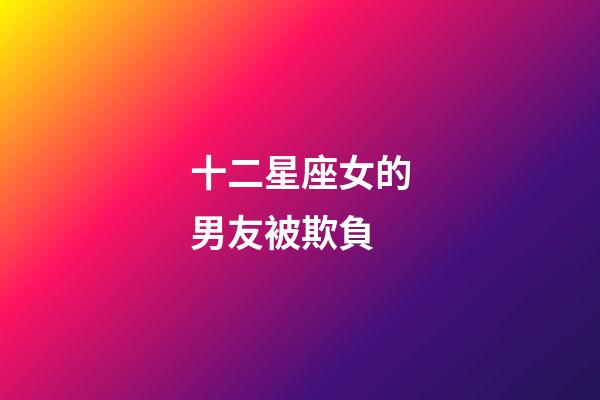 十二星座女的男友被欺負-第1張-星座運勢-玄機派