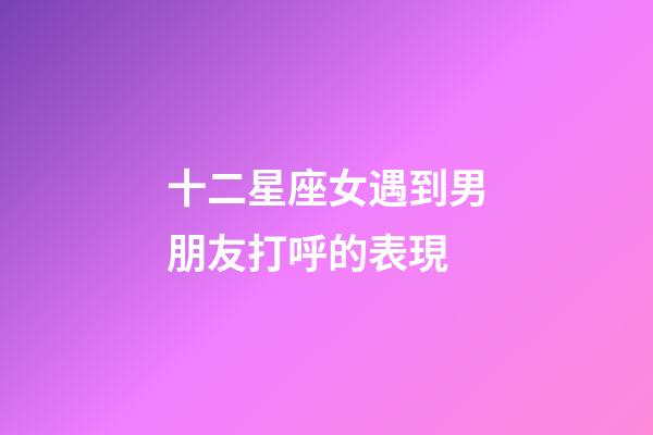 十二星座女遇到男朋友打呼的表現-第1張-星座運勢-玄機派