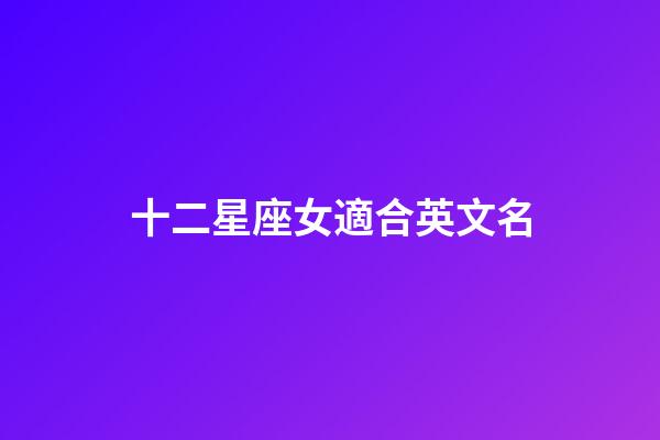 十二星座女適合英文名-第1張-星座運勢-玄機派