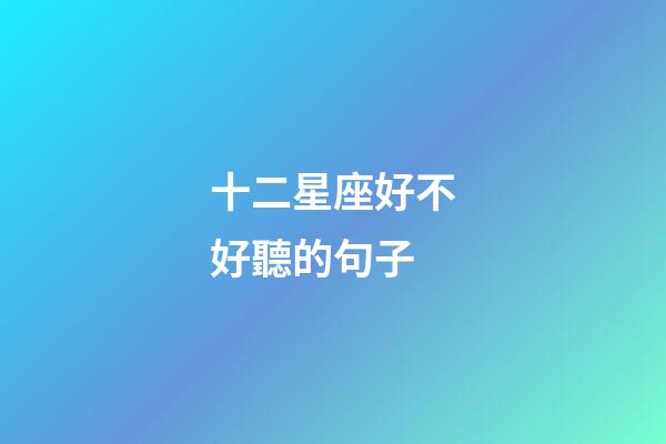 十二星座好不好聽的句子-第1張-星座運勢-玄機(jī)派