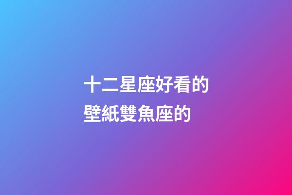十二星座好看的壁紙雙魚座的-第1張-星座運勢-玄機派
