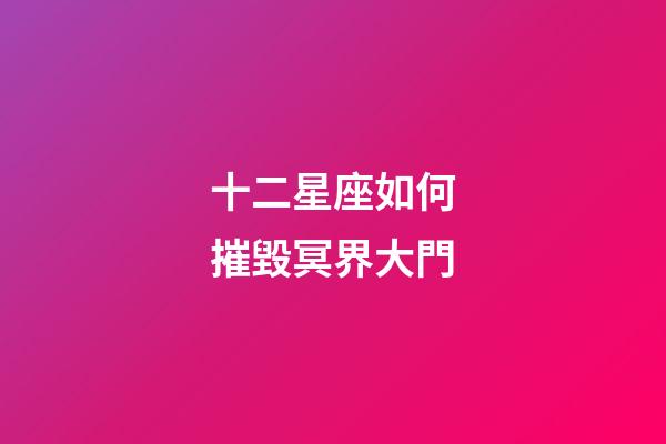十二星座如何摧毀冥界大門-第1張-星座運勢-玄機派