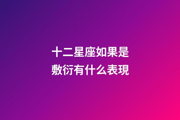 十二星座如果是敷衍有什么表現-第1張-星座運勢-玄機派
