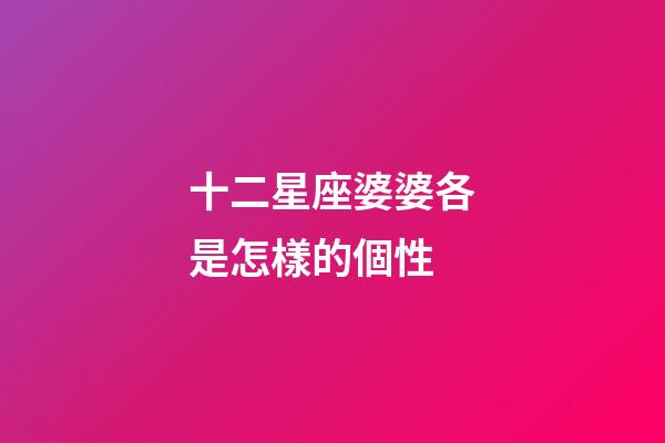 十二星座婆婆各是怎樣的個性-第1張-星座運勢-玄機派