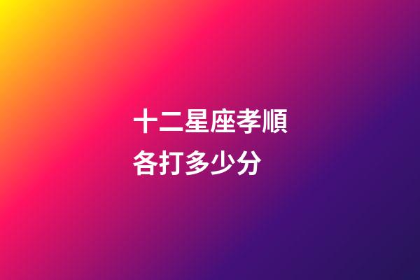 十二星座孝順各打多少分
